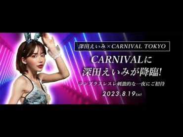 蒲田　カーニバル(CARNIVAL) 特別撮影OK　セクシー女優 深田えいみ ゲスト演目