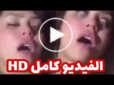 شاهد فيديو هدير عبد الرازق كامل بدون أي حذف فيديو هدير عبد الرازق كامل HD جوده عاليه