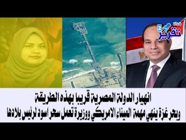 شاهدوا كيف ستنهار مصرالسيسي قريبا وكيف انهى بحرغزة الميناء الامريكي ووزيرة تعمل سحراسود لرئيس بلادها