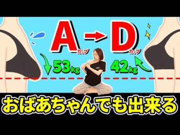 【53kg→42kg】✨93才のおばあちゃんでも出来るバストアップリンパマッサージ✨