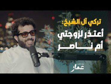 تركي آل الشيخ: أعتذر لزوجتي أم ناصر