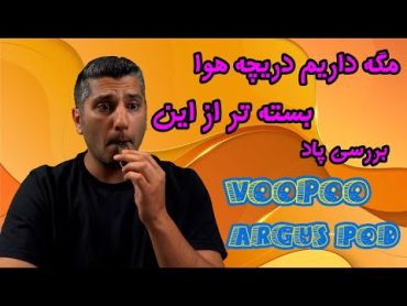 بررسی ووپو آرگاس پادlVoopoo Argus Pod Review