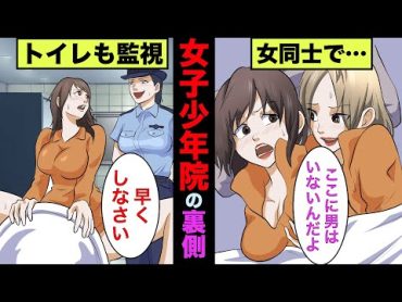 【実話】女子少年院の衝撃的な実態！恥辱の全身検査をさせられトイレ中まで見られる始末！【アニメ】【ゆっくり解説】