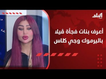 الماكيرة سارة عن أموال الفاشينيستات والبلوكرات: أعرف بنات فجأة ڤيلا باليرموك وجي كلاس