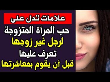 اسئلة و معلومات لكل محبي المعرفة  علامات تدل على أن المرأة تحب رجل غير زوجها ؟  قد تخجل من طرحها