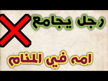 تفسير رؤية الجماع مع الأم في المنام لابن سيرين . @أحلام ليالينا