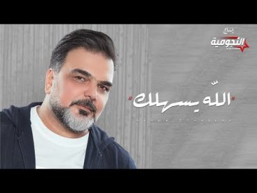 علي صابر  الله يسهلك (فيديو كليب حصري)  2019  Ali Saber  Alahh Esahilak (Exclusive Video Clip)