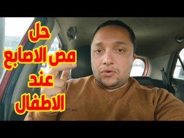 حل مص الاصابع عند الاطفال