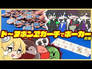 【ドヌポーカー/ルール編】限界vsワイテルズでポーカー対決じゃ！！！！！【ドーヌポンヱガーチ 】