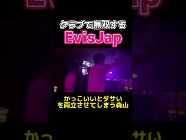 クラブで無双するEvisJap EvisJap えびすじゃっぷ切り抜き フジ 森山 けす