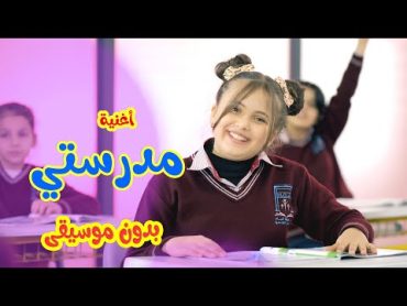 أغنية مدرستي  بدون موسيقى   هيا ونايا و إيمي Banat Cute Tv l