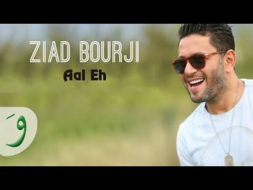 Ziad Bourji  Aal Eh [Music Video] / زياد برجي  قال إيه