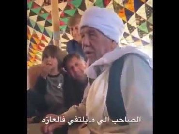 شاعر ليبي عن ارفيق  الصاحب الي مايلتفي فالشده قولة اشحالك من بعيد اتسده