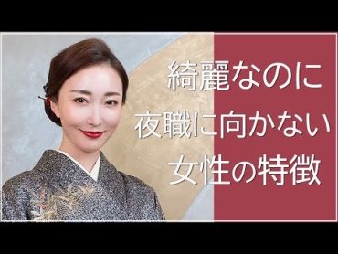 【銀座】綺麗な女性でも夜職に"向いていない人"の特徴５つ！【TALK】