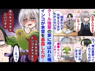 【漫画】塩対応な美人後輩の家に呼ばれた陰キャ俺。後輩が飼っているインコが本音を暴露して実は俺を慕ってくれていると知ったが、不穏なことを言い始め…