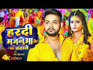 Video  Ankush Raja  हरदी मजनुआ चढ़ावे  Hardi Majanua Chadhawe  Bhojpuri Sad Song 2023