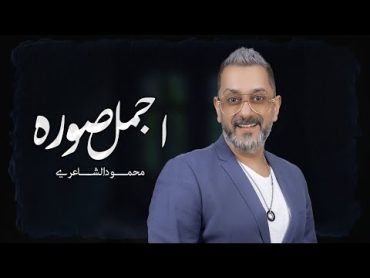 Mahmood Alshaaery  Ajmal Soura (Audio)  محمود الشاعري  اجمل صوره (اوديو) (2023)