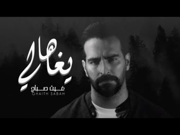 ها يا غالي (غيث صباح)  ha ya ghaly music video