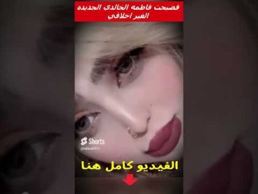 فضيحت فاطمه الخالدي الجديده الغير اخلاقي