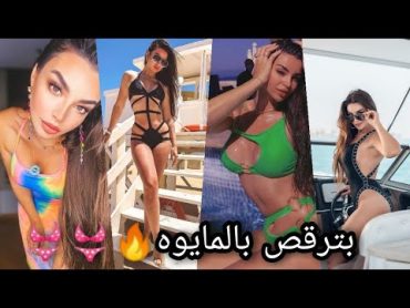 تجميع فديوهات الراقصة جوهرة 💎 من التيك توك 👙