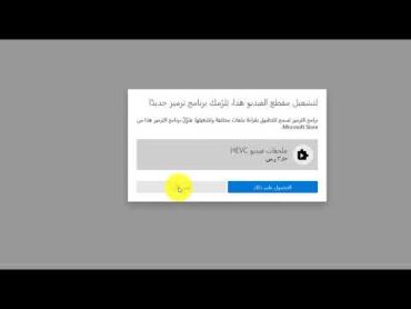 حل مشكلة عدم تشغيل الفيديو في windows 10