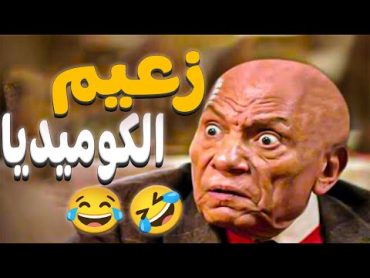 أقوى فيلم للزعيم الكوميديا..ضحك للركب😂🤣عادل امام