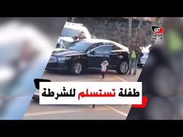 قصة «الطفلة» والشرطة الأمريكية حديث السوشيال ميديا