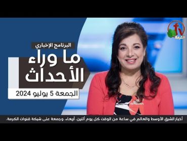 ما وراء الأحداث مع د. منى رومان  الجمعة 5 يوليو 2024  قناة الكرمة