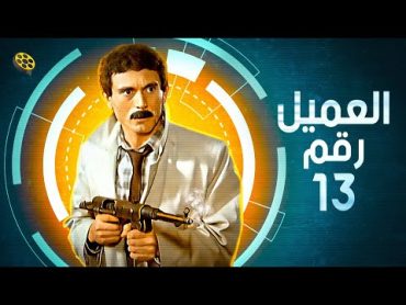 فيلم  العميل رقم 13  بطولة محمد صبحي