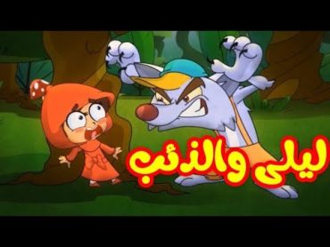 ليلى و الذئب قناة طيور بيبيtoyor baby tv