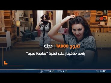 رقص صافيناز على أغنية "ساجدة عبيد"