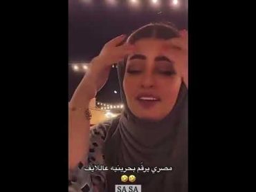 مصري يرقّم بحرينيه عاللايف 🤣🤣 SASA