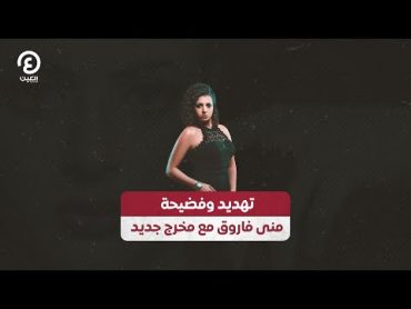 تهديد وفضيحة منى فاروق مع مخرج جديد