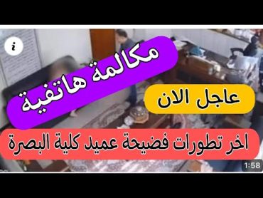 شاهد تطورات فضيحة عميد كلية البصرة. فضيحة عماد شعلان الشاوي.  المكالمة الهاتفية بين الطالبة والدكتور