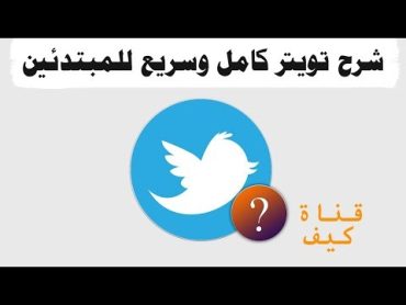 شرح تويتر للمبتدئين من الجوال كامل  قناة كيف