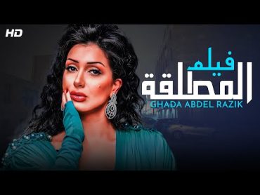 حصرياً فيلم الاثارة والتشويق  فيلم المطلقة  بطولة غادة عبدالرازق