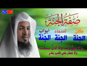 حياه الجنه وصف الجنة من اجمل ما تسمع عن الجنه  الشيخ محمد الشنقيطي مؤثر