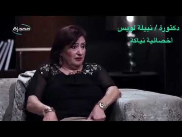 رئيسة إتحاد السكس في مصر 🐸 الدكتورة نبيلة لويس اخصائية نياكة كلام عن الجماع والجنس والكس