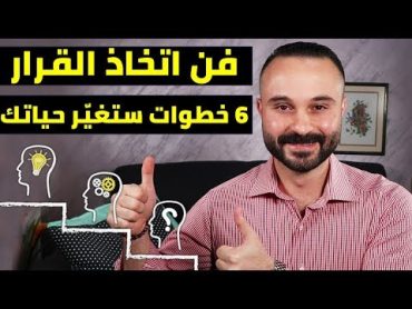 علاج التردد في اتخاذ القرار.. 6 خطوات ستتمنى لو عرفتها من قبل