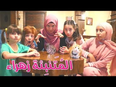 مسلسل عيلة فنية  المُتَنبِئة زهراء  Ayle Faniye Family