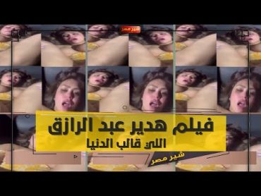 فيلم هدير عبد الرازق المثير للجدل ايه قلة الادب دي ‎هدير عبدالرازق