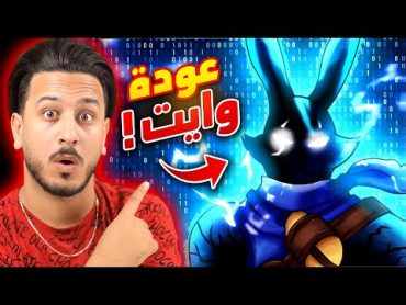 وايت رجع لفري فاير !!!