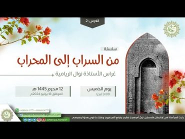 الغرس2 من السراب إلى المحراب غِراس الأستاذة/نوال الريامية