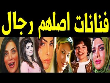 10 فنانات عربيات كانوا في الأصل رجال .. بينهم فنانة مصرية مشهورة جداً فى صـدمة للجميع !!