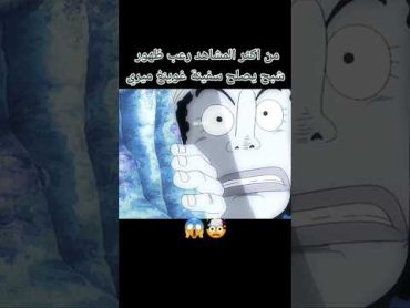 مشهد مرعب في ون بيس 😱 ون بيس سبحان الله onepiece instagram