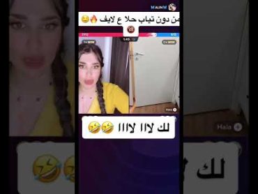 ‏طلعت بدون تياب وما حسد على حاله 😂￼