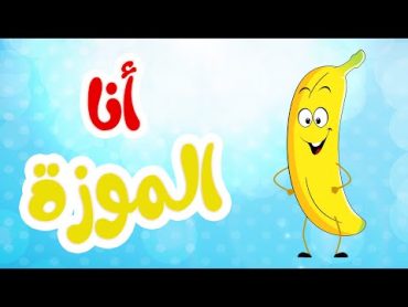 أغنية الموزة  أغاني أطفال  قناة أسرتنا