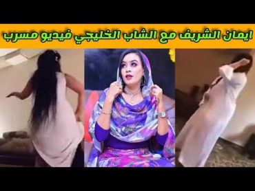 فضيحة ايمان الشريف السودانية مع خليجي في دبي فيديو كامل