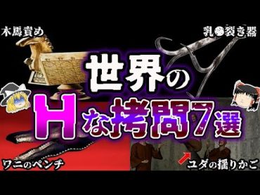 【ゆっくり解説】知りたくなかった。世界の叡智な拷問７選【恐怖】