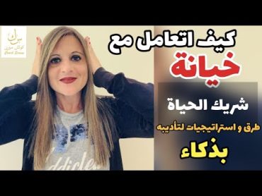 الخيانة الزوجية كيف أتعامل معها بذكاء و تأديب شريك الحياة @coachserene8157